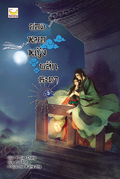 ยอดหมอหญิง-พลิกชะตา-เล่ม-3