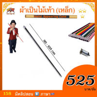 ยอดฮิต? Kasemmagic (มีคลิปสอน ??) ของเล่น ? มายากล ผ้าเป็นไม้เท้า  (โลหะ) (Metal Appearing Cane）ไม้เท้ามายากล เสกไม้เท้า