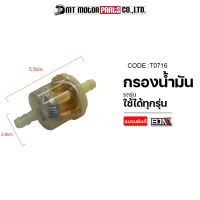 กรองน้ำมันเบนซิน [เล็ก] ใช้ได้ทุกรุ่น (T0716) [BJN x MTMotorParts] ไส้กรองน้ำมันเบนซิน กรองน้ำมัน กรองน้ำมันมอไซค์ ไส้กรองน้ำมันเชื้อเพลิง