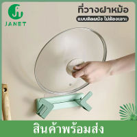 Janet ที่วางฝาหม้อ ที่วางเขียง ไม่ต้องเจาะ สามารถปรับได้ สามารถติดตั้งได้ง่าย