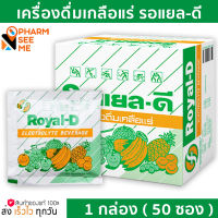 Royal-D รอยัลดี เครื่องดื่มเกลือแร่ 25 กรัม (50ซอง) เหมาะสำหรับผู้ที่เสียเหงื่อมาก รอแยล-ดี รสผลไม้รวม