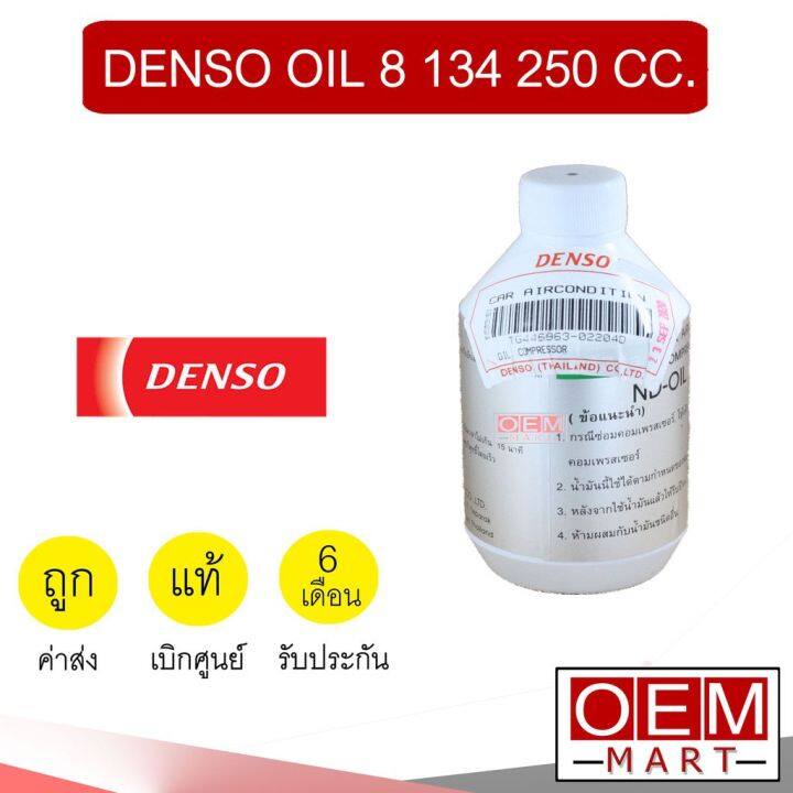 pro-โปรแน่น-น้ำมันคอม-แท้-เดนโซ่-nd-oil-8-134a-250cc-แอร์รถยนต์-denso-tg446963-02204d-ราคาสุดคุ้ม-อะไหล่-แอร์-อะไหล่-แอร์-บ้าน-อุปกรณ์-แอร์-อะไหล่-แอร์-มือ-สอง