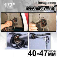 ตัวถอดลูกหมากแร็ค 40-47 mm. กระบะ รถตู้ SUV AT041