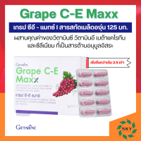 เกรปซีอี แมกซ์ กิฟฟารีน Grape C-E Maxx GIFFARINE สารสกัดจากเมล็ดองุ่น เข้มข้นกว่าเดิม 2.5 เท่า