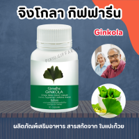 แปะก๊วยแคปซูล แปะก๊วย แปะก๊วยสกัด จิงโกล่า กิฟฟารีน Ginkola Giffarine ผลิตภัณฑ์เสริมอาหาร สารสกัดจากใบแปะก๊วย