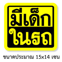 มีเด็กในรถ ขนาดประมาณ 15x14 เซนติเมตร สติ๊กเกอร์ติดรถมีเด็กในรถ สติ๊กเกอร์คำเตือนมีเด็กในรถ เตือนในรถมีเด็ก ระวังมีเด็กในรถ