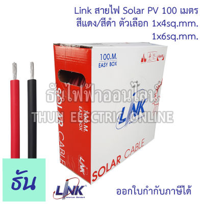 Link สายไฟ PV โซล่าเซล์ ม้วน100เมตร ตัวเลือก 1x4สีแดง ( CB-1040AR-1) 1x4 สีดำ ( CB-104AB-1 ) 1x6 สีแดง ( CB-1060AR-1 ) 1X6 สีดำ ( CB-1060AB-1 ) สายโซล่า สายไฟโซล่าเซลล์ ธันไฟฟ้