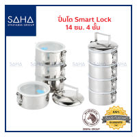 Zebra ปิ่นโต Smart Lock 14 ซม 4 ชั้น 150248 ปิ่นโตสเตนเลส