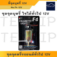 ชุดจุดบุหรี่รถยนต์ ที่จุดบุหรี ที่จุดไฟ 12V สำหรับรถยนต์ทั่วไป ที่จุดไฟรถยนต์ ปลั๊กจุดไฟรถยนต์ เบ้าต่อปลั๊กไฟในรถยนต์ (Car Cigarette Lighter)