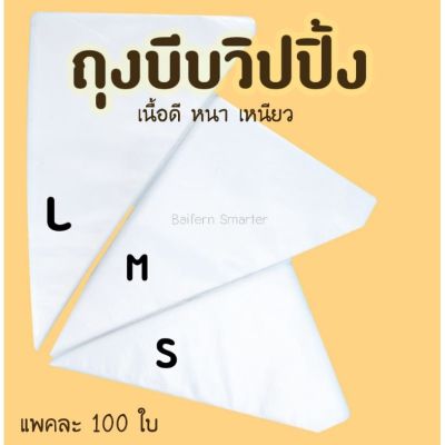 ถุงบีบครีมเนื้อหนา ถุงบีบ ถุงบีบวิปครีม ถุงพลาสติกเกรดอาหาร อุปกรณ์ทำขนม อุปกรณ์เบเกอรี่