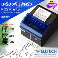 Xprinter XP C260M เครื่องพิมพ์ใบเสร็จ สลิป เครื่องพิมพ์ครัว LAN WIFI รับประกัน 1 ปี พร้อมส่ง