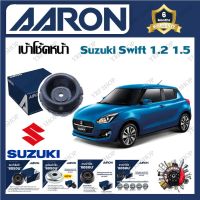 AARON เบ้าโช้ครถยนต์ เบ้าโช้คหน้า Suzuki Swift 1.2 1.5 รับประกัน 6 เดือน (1ชิ้น) จัดส่งฟรี มีบริการเก็บเงินปลายทาง