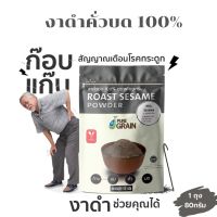 งาคั่วบด 100% ตราเพียวเกรน