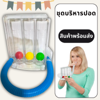 เครื่องดูดบริหารปอด ฝึกบริหารปอด INCENTIVO RESPIRATORIO DE  3 BALONES