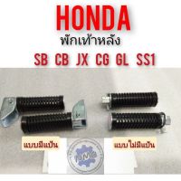 พักเท้าหลังsb cg cb jx gl ss1 พักเท้าหลัง honda sb cb cg jx gl ss1 ที่เยียบพักเท้าหลังhonda sb cg cb jx gl ss1