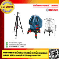 BOSCH COMBO SET เครื่องวัดระดับเลเซอร์ เลเซอร์กำหนดแนวเส้น 5 เส้น GLL 5-50X พร้อมขาตั้ง BT150 สุดคุ้ม ของแท้100% ร้านเป็นตัวแทนจำหน่ายโดยตรง