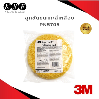 Ksolutionfit : 3M ลูกขัดขนแกะ สีเหลือง 05705 Superbuff Polishing Pad ขนาด 8 นิ้ว สำหรับงานขัดเงา