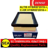 กรองอากาศ DENSO COOL GEAR สำหรับ ALTIS HYBRID2019-&amp;gt;, C-HR HYBRID2018-&amp;gt; #2603001320 (1ชิ้น)