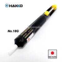 HAKKO No.18G ที่ดูดตะกั่ว ขนาดยาว 20.5cm  Made in Japan