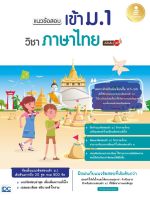 หนังสือ แนวข้อสอบเข้า ม.1 วิชาภาษาไทย มั่นใจเต็ม 100 มิ่งขวัญ เหล่าบุศณ์อนันต์