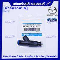 (ราคา/1ชิ้น)***หัวฉีดใหม่***หัวฉีด Ford Focus ปี 05-12 เครื่อง1.8-2.0cc / Mazda3 สีดำ,มาตฐาน OEM (ราคา/1หัว)