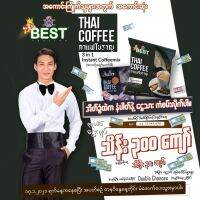 BEST THAI Coffee กาแฟโบราณ ลิ้มรสดั่งเดิม ไม่มีน้ำตาล Sugar Free พร้อมชงดื่ม สำหรับสายสุขภาพ 1ห่อ 540g.(30x18g)သကြားမပါသောရိုးရာကော်ဖီ