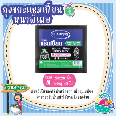 ถุงขยะแชมเปี้ยน แบบหนาพิเศษ ขนาด 24x28 นิ้ว บรรจุ 30 ใบ สำหรับใส่ของที่มีน้ำหนักมาก เนื้อถุงเหนียว สามารถรับน้ำหนักได้มาก ไม่ขาดง่าย