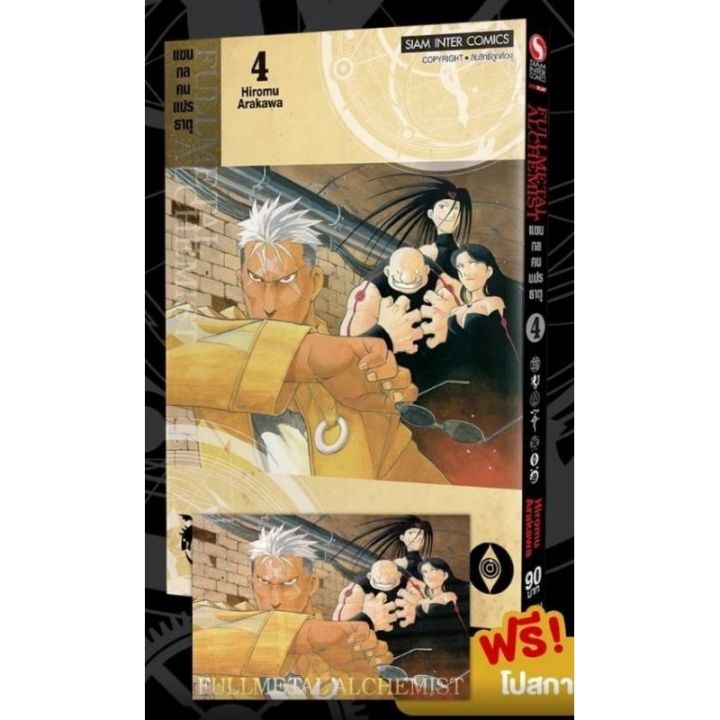 เล่มใหม่พร้อมส่ง-หนังสือการ์ตูน-แขนกลคนแปลธาตุ-fullmetal-alchemist-new-edition-เล่ม-1-11-ล่าสุด-แบบแยกเล่ม