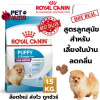 Royal Canin Mini Indoor puppy  1.5kg  สูตร ลูกสุนัข เลี้ยงในบ้าน 1.5 kg