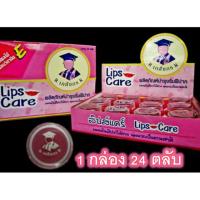 ลิปส์แคร์ ตราเภสัชกร 2 กรัม (1กล่อง 24ตลับ)  Lip care บำรุงริมฝีปาก