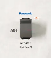 Panasonic WEG5532 สี MH สวิทซ์ 2 ทาง พานาโซนิค Metallic Gray