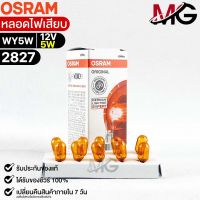 หลอดไฟเสียบ  Osram 12V 5W ( จำนวน 1 กล่อง 10 ดวง ) Osram 2827 แท้100%