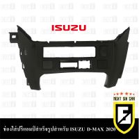 ช่องใส่ปรีแอมป์สำเร็จรูปสำหรับ ISUZU D-MAX 2020