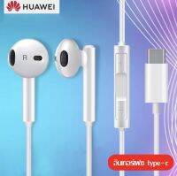 Earphones HUAWEI CM33 ของแท้ อินเอียร์ และไมโครโฟนในตัว ใช้กับช่องเสียบขนาด USB Type-Cสำหรับ HUAWEI P10/20/30/40Promate10/20/30/40Pro nova5/6/7Pro OPPO VIVO Samsungรับประกัน1ปี