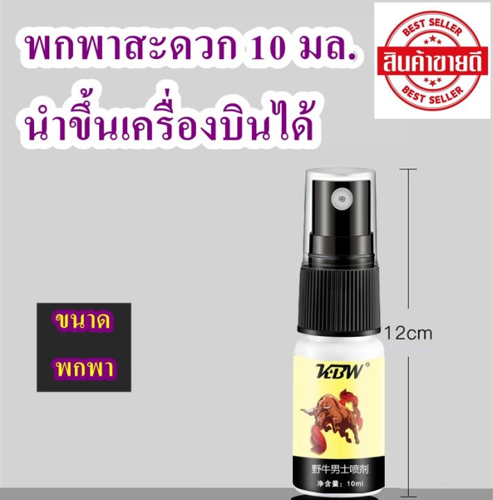 สเปรย์-kbw-mens-external-spray-ขนาด-10-ml-สำหรับผู้ชาย-อึดนาน-อึดทน-สำหรับท่านชาย-ควบคุมเวลายาวนาน-ส่งไว