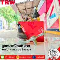 ส่งฟรี TRW ลูกหมากปีกนก-ล่าง TOYOTA ACV30 รหัส JBJ7533ขวา-JBJ7532ซ้าย ( 2 ชิ้น ) ยี่ห้อ TRW ลูกหมากปีกนก ลูกหมากปีกนกล่าง ACV30