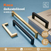 KAZA มือจับเฟอร์นิเจอร์แบบดึง Pull handle furniture อะไหล่เฟอร์นิเจอร์ อุปกรณ์เฟอร์นิเจอร์ อุปกรณ์ฟิตติ้ง แพนยูเนี่ยน (Pan Union)