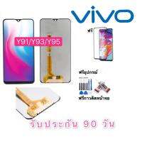 หน้าจองานเเท้ LCD VIVO จอY91/Y91i/Y93/Y95/Y91c(1820)/Y93s/Y93st(จอแสดงผลพร้อมทัชสกรีน) รับประกัน 90 วัน ฟรีอุปกรณ์ จอy91