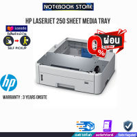 [ผ่อน0%3ด.]HP LASERJET 250 SHEET MEDIA TRAY/ประกัน 3 Y/BY NOTEBOOK STORE