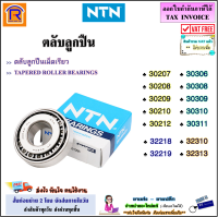 NTN (เอ็นทีเอ็น) ลูกปืน เบอร์ 30207 / 30208 / 30209 / 30210 / 30212 / 30306 / 30308 / 30309 / 30310 / 30311 / 32218 / 32219 / 23210 / 32313 ตลับลูกปืนเม็ดเรียว ตลับลูกปืน เทเปอร์ (65030207)