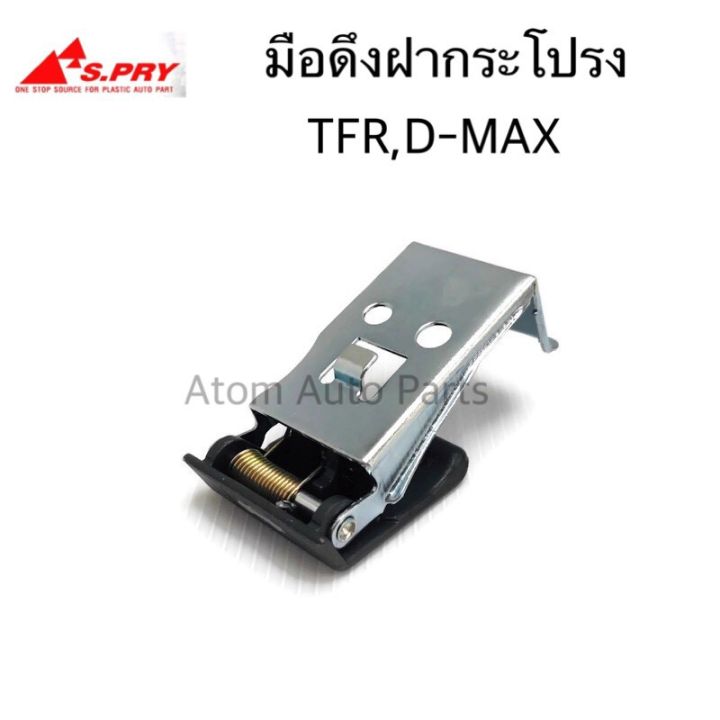 s-pry-มือดึงฝากระโปรง-มือเปิดฝากระโปรง-d-max-tfr-รหัส-s91-oem