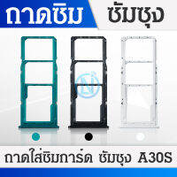 ถาดซิม SIM Samsung A30S / A307 อะไหล่ถาดซิม ถาดใส่ซิม Sim Tray (ได้1ชิ้นค่ะ) อะไหล่มือถือ คุณภาพดี