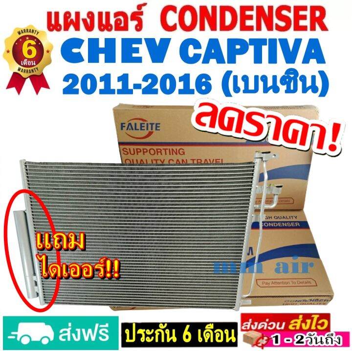 ส่งฟรี-แผงแอร์-คอยล์ร้อน-chevrolet-captiva-เบนซิน-ปี2011-2016-แถมไดเออร์-แผงถี่เพิ่มการระบายความร้อน-รังผึ้งแอร์-เชฟโรเลต-แคปติว่า-2011-benzene