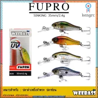 อุปกรณ์ตกปลา เหยื่อปลอม WEEBASS เหยื่อปลั๊ก - รุ่น FUPRO SINKING 35mm/2.4g flashsale ลดกระหน่ำ