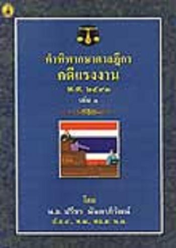 คำพิพากษาศาลฎีกาคดีแรงงาน เล่ม 1