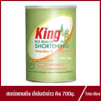 ชอร์ตเทนนิ่ง น้ำมันรำข้าว คิง เนยขาว ตราคิง King Rice bran oil Shortening เนยคิง 700g.(1กระป๋อง)