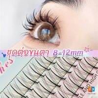 T.Z. DIY ชุดต่อขนตา 8-12 มม. ชุดมืออาชีพขนตาแต่งหน้า ใหม่สไตล์สาวเวียดนาม false eyelashes