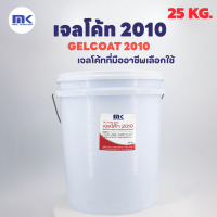 เจลโค้ท 2010 ขนาด 25 กก. ( GELCOAT 2010 ) -ใช้ทำผิวหน้าแรกงานหล่อไฟเบอร์กลาสทั่วไป ให้ความแข็งแรงสูง ผิวงานเรียบเนียน - เจลโค๊ท