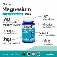 Nuwell Magnesium Plus ?ป้องกันตะคริว ,ลดภาวะไมเกรน?