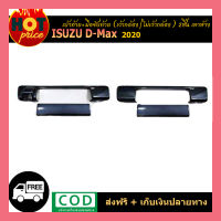 เบ้าท้าย+มือจับท้าย D-MAX 2020 (เว้ากล้อง,ไม่เว้ากล้อง) 2ชิ้น เทาห้าง